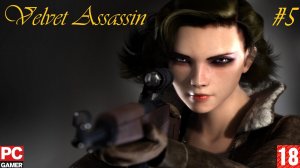Velvet Assassin(PC) - Прохождение #5. (без комментариев) на Русском.