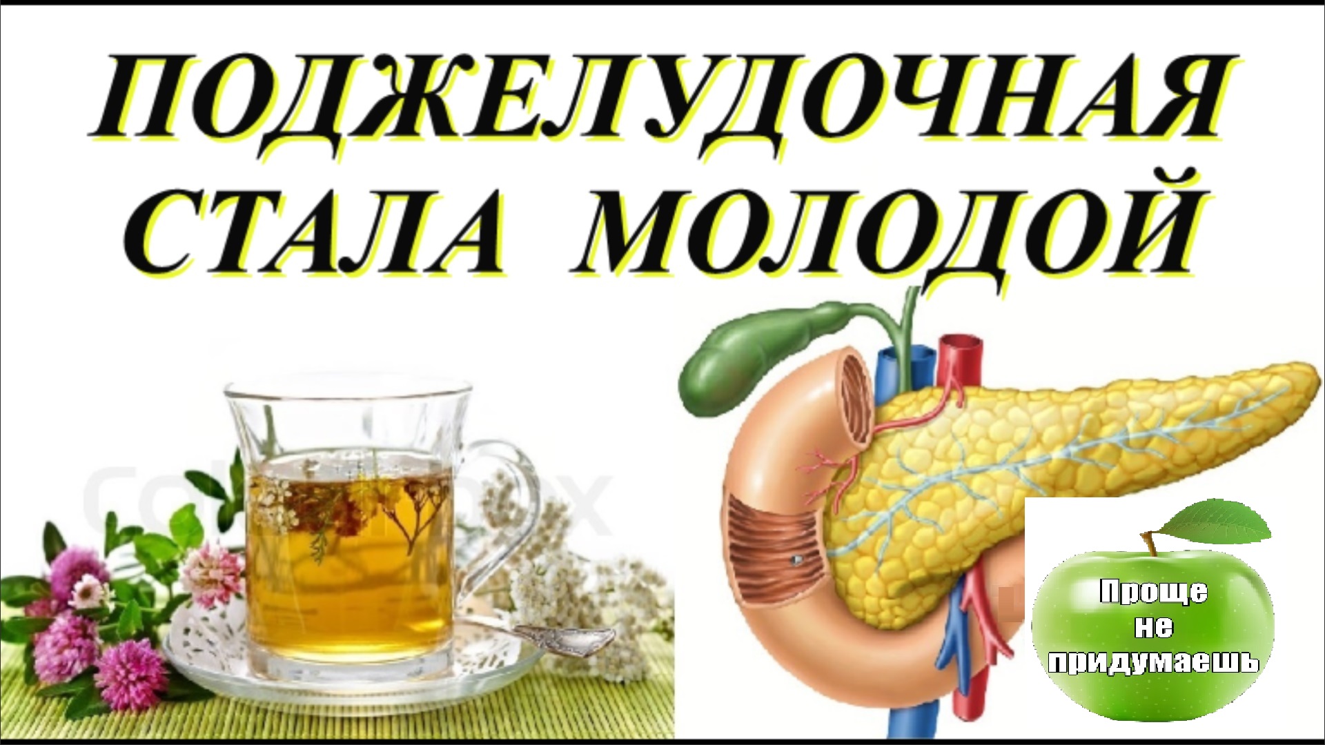 Сильные травы для поджелудочной! Нормализуют сахар, устраняют Спазмы, Отечность, Омолаживают ткани смотреть онлайн