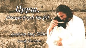 Աբբա, Թագավորն ես իմ - Արմեն Աթանեսյան և Անահիտ Աթանեսյան - ՆՈՐ ՁԱՅՆԱԳՐՈՒԹՅՈւՆ 2020