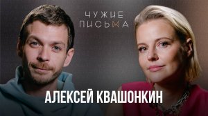 Чужие письма #82: Алексей Квашонкин