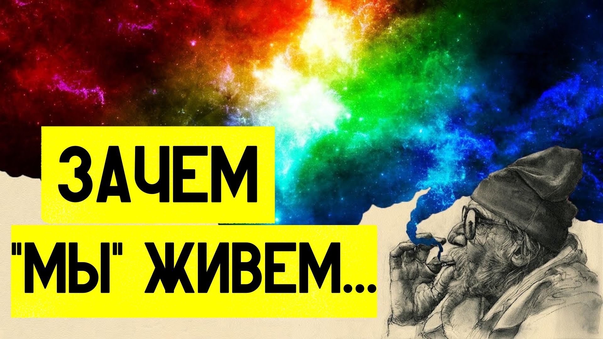 В ЧЕМ СМЫСЛ ЖИЗНИ