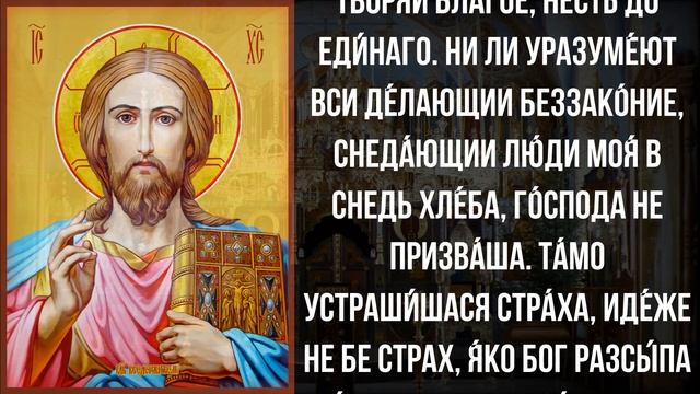 ПРОЧТИ СПОКОЙНО И СЧАСТЬЕ ПРИДЕТ К ВАМ. Сильные молитвы на день. Иисусова молитва – псалом 52 смотреть онлайн
