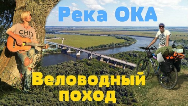 Сплав по Оке. Велософы - веловодный поход. Байдарка Налим 375