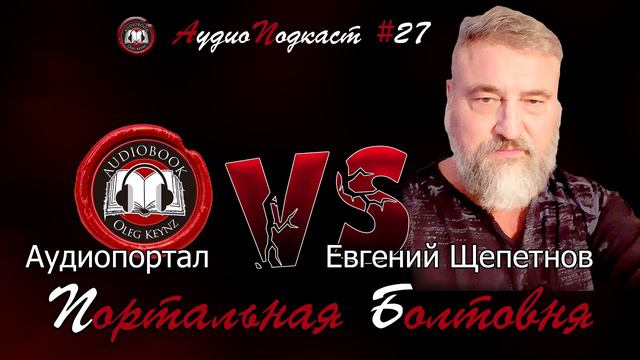Евгений Щепетнов. Восемь девушек и Дедушка / Портальная болтовня №27 смотреть онлайн