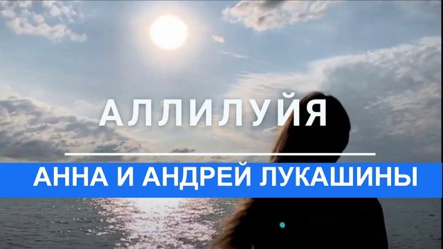 Аллилуйя-Анна и Андрей Лукашины..mp4 смотреть онлайн