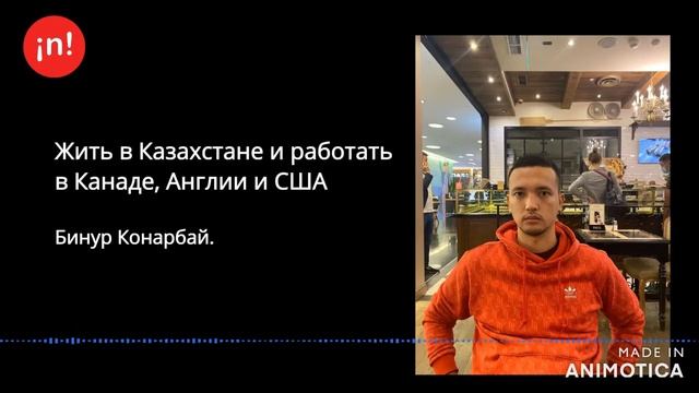 Бинур Конарбай | Жить в Казахстане и работать в Канаде, Англии и США | Software Developer at Alka смотреть онлайн