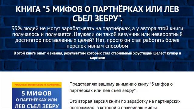 Как заработать на партнерских программах. 5 мифов о партнерках. смотреть онлайн