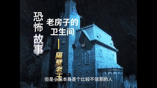 公寓厕所里面的丝袜女人【民间故事】之【午夜鬼故事】《老房子的卫生间》惊悚诡异