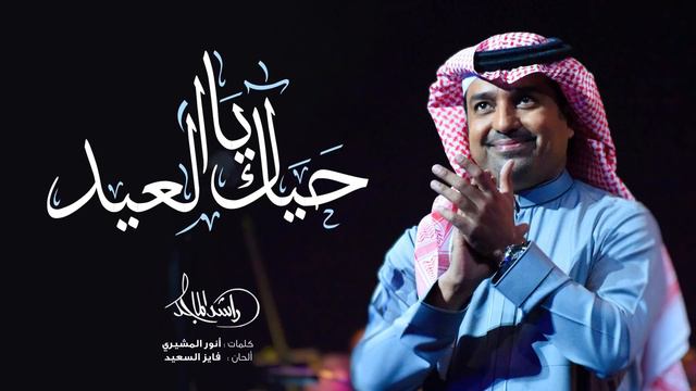 راشد الماجد _ حياك يا العيد ( حصري ) | أغاني العيد 2023 смотреть онлайн