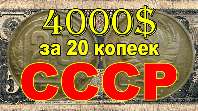 4000$ за 20 копеек СССР смотреть онлайн