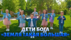 Дети Бога - Земля такая большая.