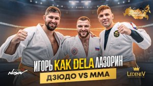 Дзюдо со Звездами. Игорь «КАК ДЕЛА» Лазорин. Дзюдо VS ММА