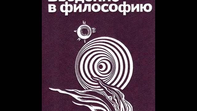 84. ВВЕДЕНИЕ В ФИЛОСОФИЮ. Пространство и время - априорные формы чувственности смотреть онлайн