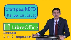 №3 СТАТГРАД 15.12.2022 Информатика. Вариант 1 и Вариант 2. Анализ базы данных в LibreOffice Calc.