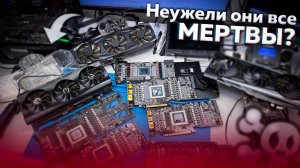 Как умерли эти видеокарты? Осторожно карты с Ozon!!
