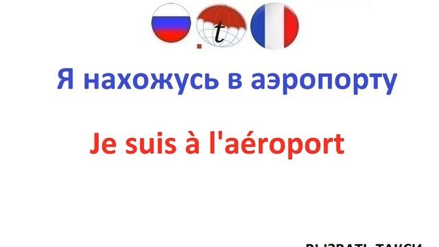 Вызвать такси на французском языке смотреть онлайн