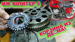 Иж Юпитер 5 корзина из де..ма!