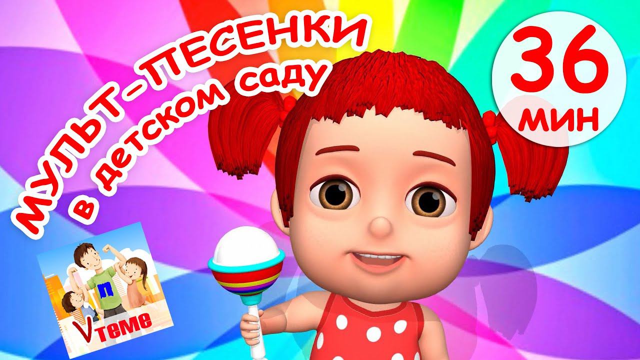 Мульт-песенки в ДЕТСКОМ САДУ. Сборник 36 мин. Папа V теме смотреть онлайн