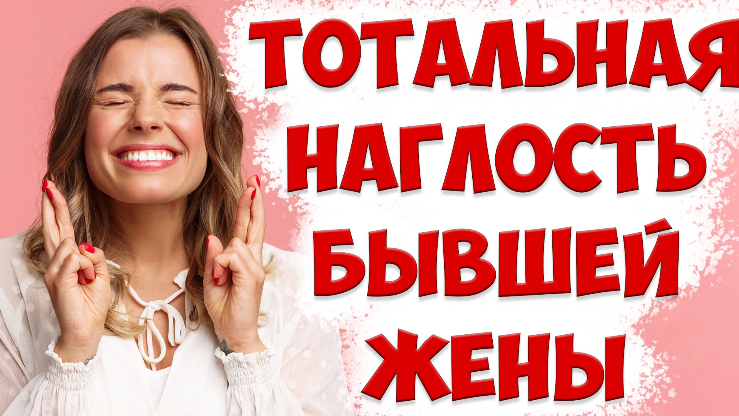 ВОТ ПОЧЕМУ БЫВШАЯ ЖЕНА ОБНАГЛЕЛА В ОТНОШЕНИЯХ, РАЗВЕЛАСЬ И УШЛА смотреть онлайн