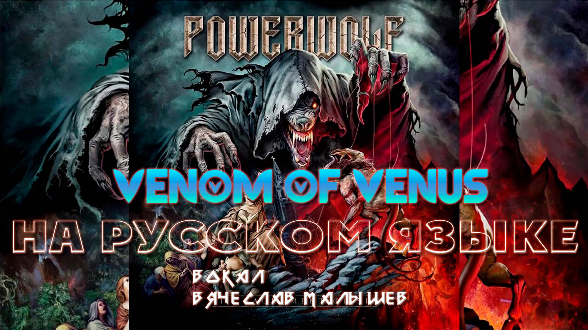 POWERWOLF - VENOM OF VENUS (RUS COVER) смотреть онлайн
