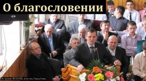 Некоторые фрагменты темы о благословении. П. Г. Костюченко. МСЦ ЕХБ