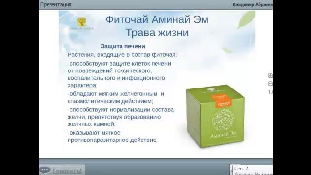 Печеночный чай "Аминай Эм" - Сибирского Здоровья смотреть онлайн