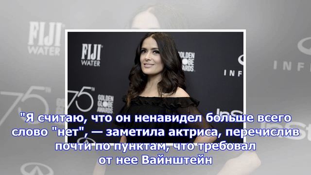 Сальма хайек обвинила вайнштейна в издевательствах смотреть онлайн