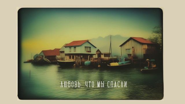 Любовь, что мы спасли (2024) смотреть онлайн