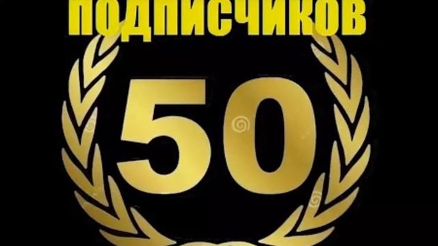 нас на канале 50 подписчиков смотреть онлайн