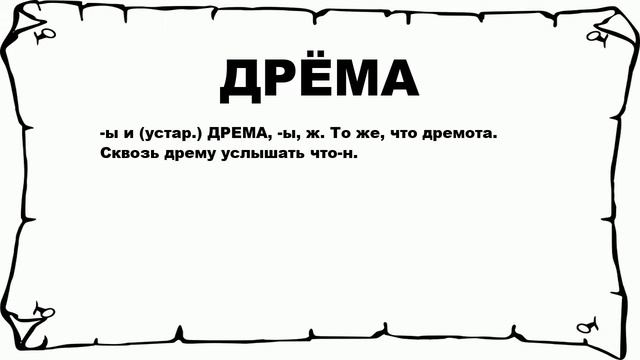 ДРЁМА - что это такое? значение и описание смотреть онлайн