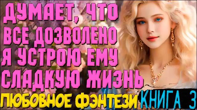 ЛЮБОВНОЕ ФЭНТЕЗИ | Темный ищет светлую (Книга 3)  #фэнтези #любовноефэнтези #другиемиры