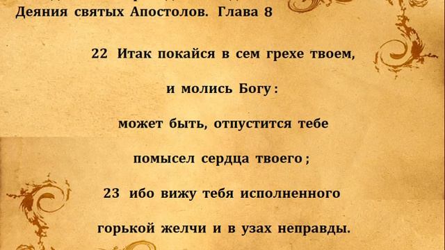 ДЕЯНИЯ АПОСТОЛОВ гл 8 смотреть онлайн