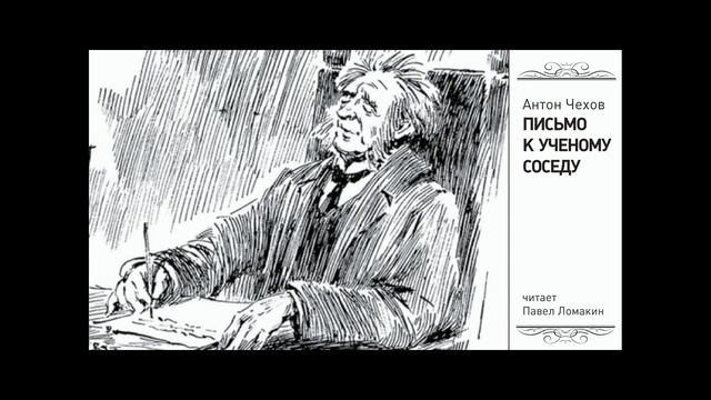 А.Чехов. Письмо к ученому соседу смотреть онлайн