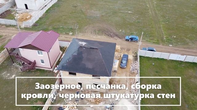 Заозерное, песчанка, сборка кровли, черновая штукатурка стен смотреть онлайн