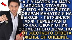 «А Я УЧАСТОК НА МАТЬ ЗАПИСАЛ, ОТСУДИТЬ НИЧЕГО НЕ ПОЛУЧИТСЯ, СОБИРАЙ МАНАТКИ И НА ВЫХОД!!»