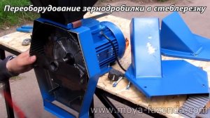 Универсальный измельчитель 3 в 1 (зернодробилка, стеблерезка, корморезка)