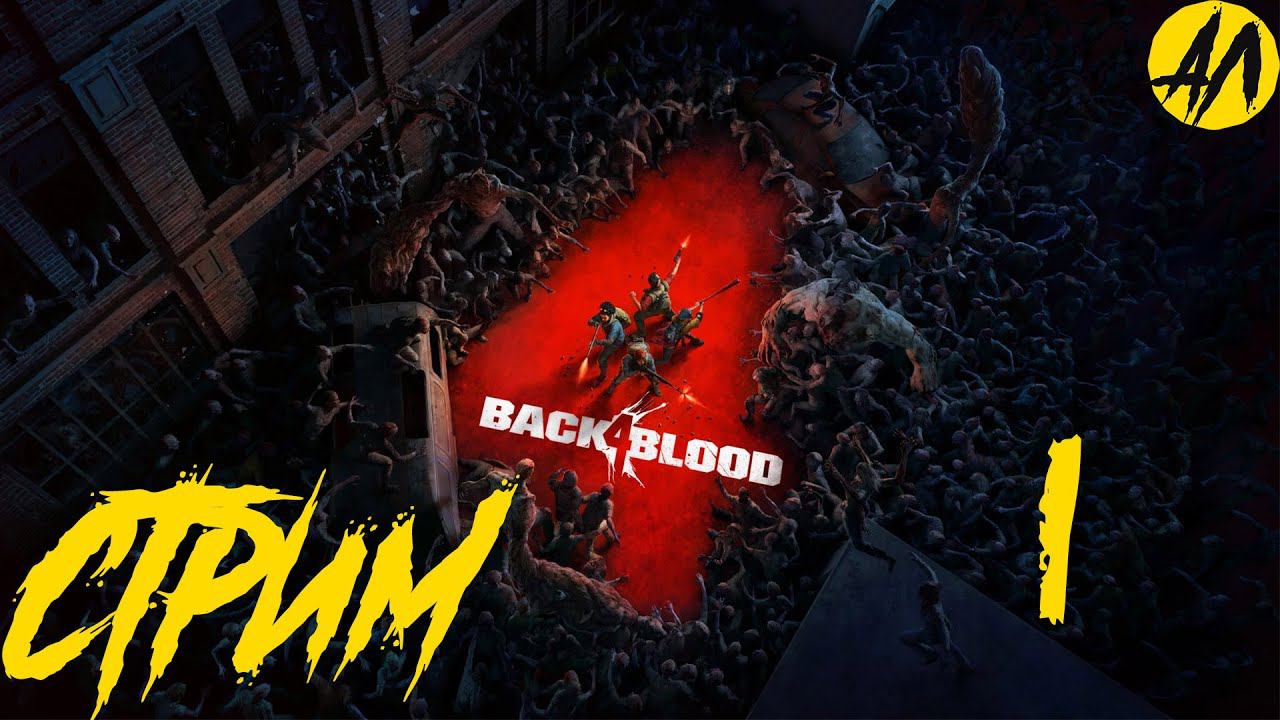 Полное прохождение Back 4 Blood | B4B | СТРИМ | Стрим Back 4 Blood | часть № 1 | Андрей Летсплей смотреть онлайн