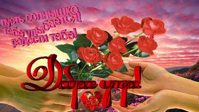 С добрым утром! Музыкальная открытка с пожеланием доброго утра, хорошего дня. смотреть онлайн