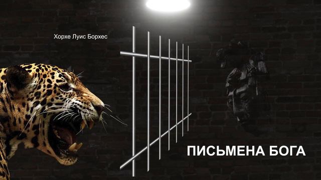 Хорхе Луис Борхес.  Письмена бога • Ауди