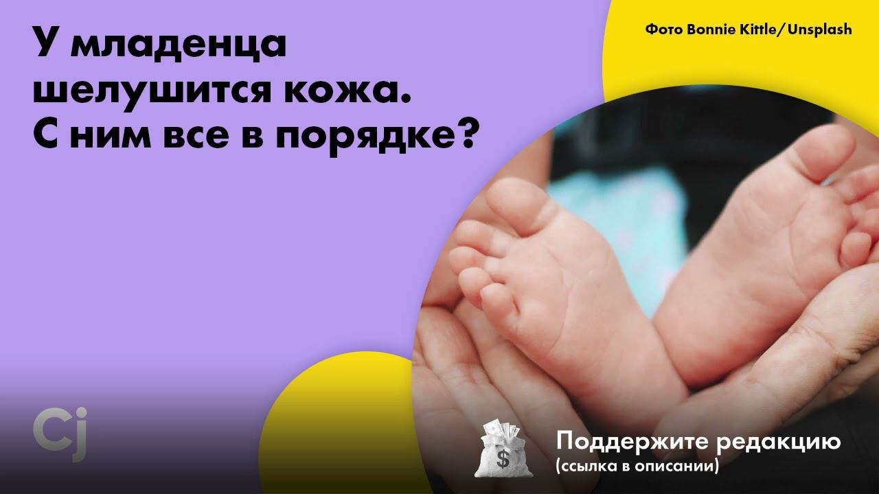 У младенца шелушится кожа. С ним все в порядке? смотреть онлайн