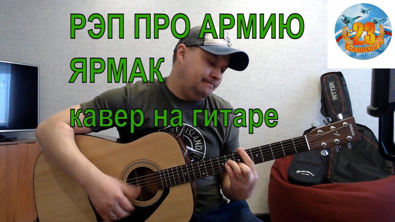 РЭП ПРО АРМИЮ / ЯРМАК / КАВЕР НА ГИТАРЕ ярмак рэп смотреть онлайн