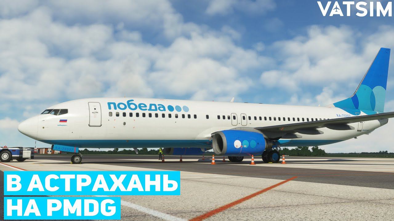 Стрим | Краснодар - Астрахань | Pmdg 737-800 | Vatsim | GSX