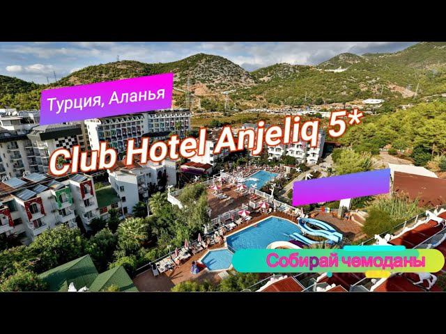 Отзыв об отеле Club Hotel Anjeliq 5* (Турция, Аланья) смотреть онлайн