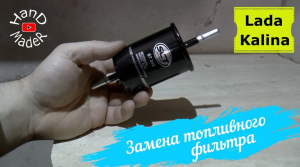 Замена топливного фильтра Калина_Быстро и просто!