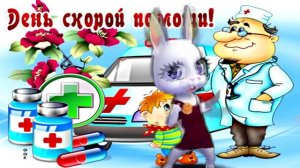 28 Апреля С Днем Скорой Помощи! Красивое Музыкальное Поздравление