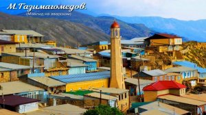 Нашид о Пророке (صلى الله عليه و سلم )  на аварском. На фото село Аргвани.