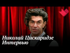Интервью с Николаем Цискаридзе | Золотая рыбка