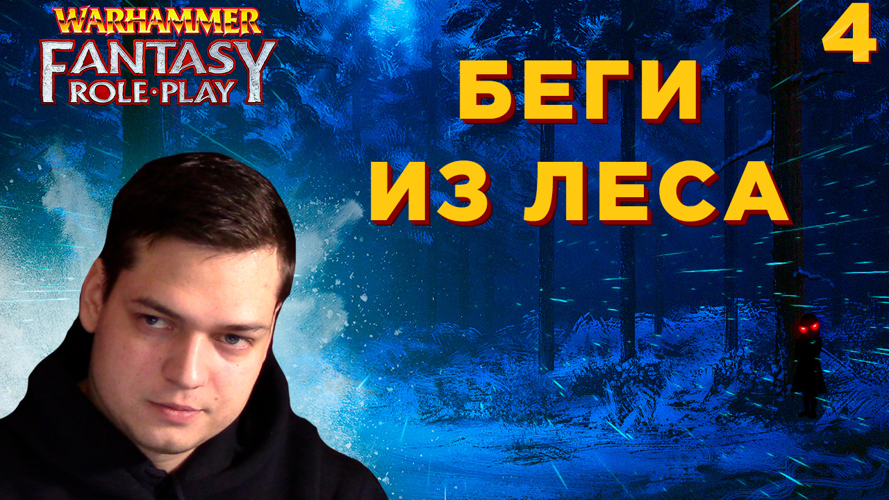Warhammer Fantasy #4 | Сквозь Драквальд смотреть онлайн