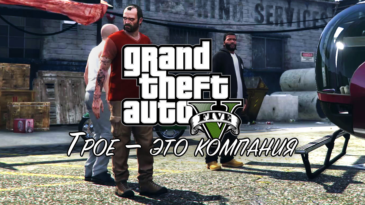 32. Трое — это компания ➤ GTA 5 ➤ Прохождение без комментариев смотреть онлайн