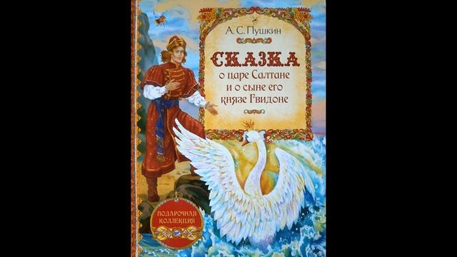 СКАЗКА О ЦАРЕ САЛТАНЕ! Слушать сказку! смотреть онлайн